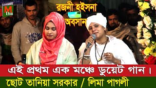 এই প্রথম এক মঞ্চে ডুয়েট গান - রজনী হইসনা অবসান ।লিমা পাগলী ও তানিয়া সরকার ।