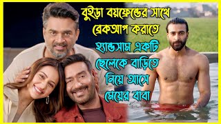 ইতিহাসের প্রথম বাবা যে নিজের মেয়েকে প্রেমে ফাঁসাতে ছেলে ভাড়া করে আনে 😂 @hauntingbangla 