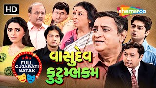 એક પરિવાર, અનેક રહસ્ય |  Vasudev Kutumbhakam | વાસુદેવ કુટુમ્ભકમ | NEW GUJARATI NATAK 2026