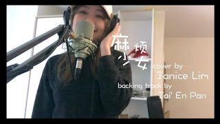 麻烦少女 「创造101」cover by Janice Lim