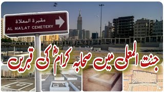 Jannatul Mala main Sahaba or Hazrat Khadija (RZ) || Jannatul mualla Ziyaraat Makkah mukaramah🕋