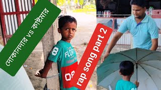 দোকানদার vs কাষ্টমার Rap song part-2 @ARIFULMIXFUN  new song