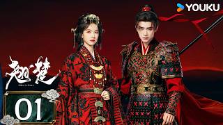 MULTISUB【翘楚 Ashes to Crown】EP01：💥执棋改命！陈都灵周翊然入局搅风云（排名不分先后，按姓氏首字母排序） | 古装 剧情 | 优酷白夜剧场 YOUKU SUSPENSE