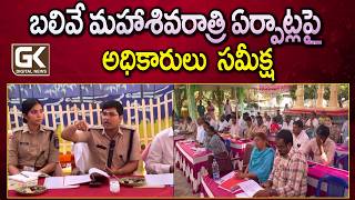 బలివే మహాశివరాత్రి ఏర్పాట్లపై అధికారులు  సమీక్ష | @GKDigitalNewsTV | #GKDigitalNews