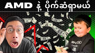 AMD Model နဲ့ ပိုက်ဆံရှာမယ်