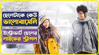 শুধুমাত্র ইন্ট্রোভার্ট হবার কারনে ভালবাসাহীন ছেলে | One Day Movie Explained in Bangla | Cinemon