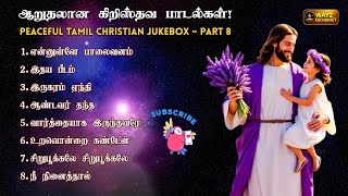 Peaceful Tamil Christian Song - Part 8 | Comforting Christian Songs | #tamilchristiansongs