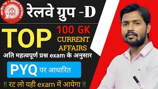 Railway Group -D Current affairs |  | group d important current affairs | Railway current Gk 2025