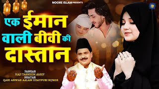 2025 Waqia | Haji Tasneem Aarif | एक इमान वाली बीवी की दास्तान | नया वाक्या | Nonstop Waqia