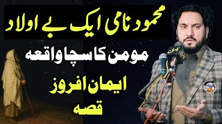 Mahmood naam K Aik Be Olaad Momin ka Sacha Waqia / Zakir Syed iqbal Hussain Shah Bajar Wala 