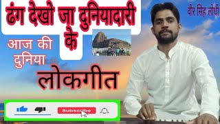 चेतावनी भजन//chetavni lokhgeet( veer singh lodhi  ) 👏एअर फोन लगा कर सुने