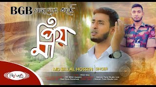 বিজিবি সদস্যের কন্ঠে || মায়ের গান || Prio Ma || প্রিয় মা || MD BILLAL HOSSAIN || Heaven Tune Studio