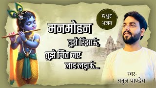 Manmohan Tujhe Rijhaun || मनमोहन तुझे रिझाऊं || bhajan by Anuj pandey #bhaktisong #krishnabhajan