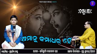 Khyamanu Kampadhara / Champu(Khya) / Subrajit Sahoo / Guru Surendra Tripathy / Trivuban Music