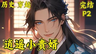 【逍遥小贵婿】(P2)李辰安淡然一笑吟诵了一首词，却进入了贵人的眼，就此走出了一条波澜壮阔的路。若是问我的理想，我真的只是想开个小酒馆赚点银子逍遥的过这一辈子。若是问我而今的成就……其实都是他们逼的.