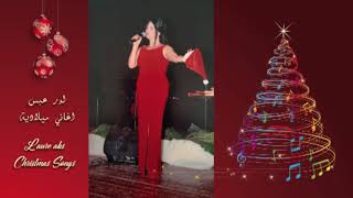 laure abs | لور عبس - ها أنا أبشركم