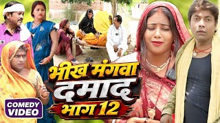 भीख मंगवा दमाद भाग 12 [ New Comedy ] Bhikh Mangwa Damad Bhag 12 Comedy ललटेनमा को मिला @devrajstudio