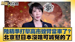 陸精準打擊高市螳臂當車了？北京懟日本沒啥可喊冤的了【#新聞大白話】20260226-12｜#李勝峰 #聶建中 #黃征輝