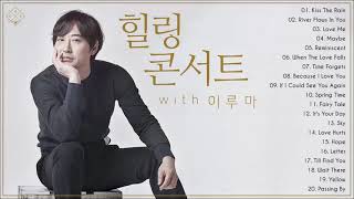 이루마 최고의 히트 곡 라이브 컬렉션 2021 - 이루마 와 함께하는 힐링 콘서트 | Yiruma Collection 2021 - Healing Concert with Yiruma