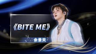 #余景天 《BITE ME》蓄势待发，以新生代的全新注脚，演绎这场关于羁绊与征服的暗夜叙事 | QQ音乐超级巅峰之夜 | TME腾讯音乐