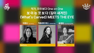 (KOR/FR) [2025서울국제작가축제] 보 이 는 것 보 다 (깊이 새겨진)｜이제니, 빅토리아 마스