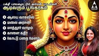 Friday Powerful Amman Songs | Aadi Varum Poongaragam | Amman Devotional Songs |Top 10 Saindhavi Hits
