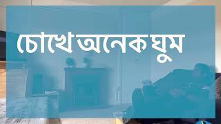 ব্যাচেলর লাইফের দৈনন্দিন জীবনের একটা অংশ