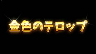 （AI活用事例）黄金のテロップ