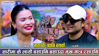 सारीमा के लायाै बसाउिन, बसाउदा मुखमात्र रसाउिन। Raju kc vs Soni Kunwar New Live Dohori 2082/2025