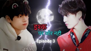 Ishq Par Jor Nahi ||  kuy kiya jungkook ne tae per gussa || EPISODE 3