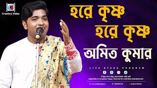 Hare Krishna Hare Krishna I Krishna Bhajan I Devotional Song I কীর্তন দিশারী অমিত কুমার কীর্তন