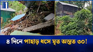বান্দরবান ও কক্সবাজারে পাহাড় ধসের তাণ্ডব, বাড়ছে মৃ'ত্যু'র সংখ্যা | Landslide | Channel One News