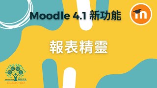 Moodle 4.1新功能 - 報表精靈