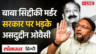 Baba Siddique Murder पर AIMIM Chief Asaduddin Owaisi Live|Devendra Fadnavis|Lawrence Bishnoi|GU