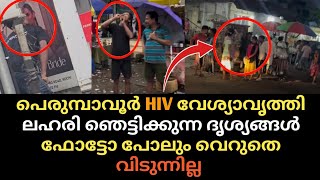 പെരുമ്പാവൂർ നടക്കുന്നത് ഇതാണ് 😲 ഞെTക്കുന്ന ദൃശ്യങ്ങൾ പുറത്ത് 🫡 ഛോട്ടാ ബംഗാൾ Laഹരി കോട്ട🙄