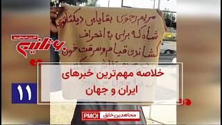 مهم‌ترین خبرهای ایران و جهان در ۶۰ثانیه – جمعه اول اسفند ۱۴۰۴