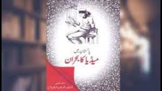 Dr Jaffar on book Pak media ka buhran..