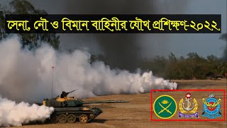 যৌথ প্রশিক্ষণ ২০২২ - বাংলাদেশ সেনাবাহিনী, নৌবাহিনী, বিমান বাহিনী Joint Exercis Army, Navy Air Force
