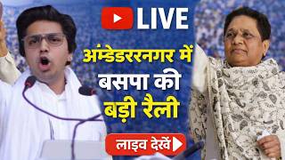 Ambedkar Nagar BSP Rally Live : अंबेडकर नगर में बसपा की बड़ी रैली, विश्वनाथ पाल का भाषण | MAYAWATI