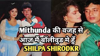 Mithun chakraborty की वजह से आज मैं बॉलीवुड में हुँ Shilpa shirodkar l bollywood biggest supporter