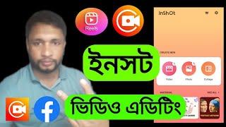 Video Editing Apps | Inshot video editing | মোবাইল দিয়ে ভিডিও এডিটিং