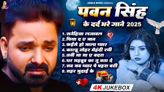 Top10 पवन सिंह का दर्द भरा गीत || Most Popular Sad Song ❤️|| Pawan Singh Top 10 ~ Dard Bhare Gaane