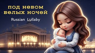Под небом белых ночей – Самая тёплая колыбельная для малышей летом 💤🌌