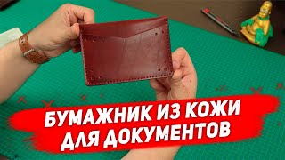 Бумажник для документов из кожи своими руками + выкройка / Leather wallet handemade + pattern