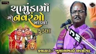 શ્રી ચામુંડા માતાજીનો માંડવો ll કુડલા ll ખુશાલભાઈ છાસીયા ll PART - 2 ll mo. 9925629963