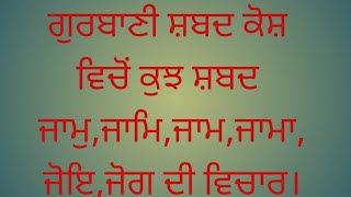ਗੁਰਬਾਣੀ ਸ਼ਬਦ ਕੋਸ਼ ਵਿਚੋਂ ਕੁਝ ਸ਼ਬਦ ਜਾਮੁ, ਜਾਮਿ ਜਾਮ , ਜਾਮਾ ਜੋਇ ਜੋਗ ਦੀ ਵਿਚਾਰ।@parampalsingh-t2w