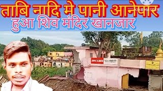 #vidiei 🌀🌀ताबि नादि मे पानी आनेपार हआ शिव मंदिर खानजार #vishalbabu #bhojpuri #song #comedy 