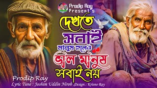 দেখতে সবাই মানুষ হলেও ভালো মানুষ সবাই না, Dhakta shobai Manus haleao Valo Manus shobai na, new song 