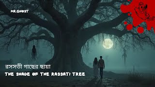 রসসতী গাছ: আত্মার ছায়া | Bengali Horror Story......