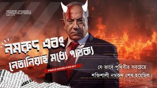 যে ভাবে পৃথিবীর সবচেয়ে শক্তিশালী নমরুদ শেষ হয়েছিল, সেই নমরুদের কি আবারো উত্থান? | Namrud Kahini